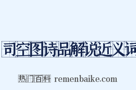 司空图诗品解说近义词是什么意思的图片